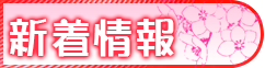 新着情報