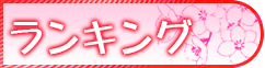 ランキング