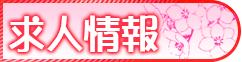 求人情報