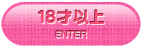 18歳以上