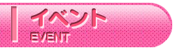 イベント