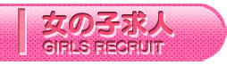 女性求人