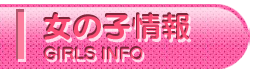 女の子情報