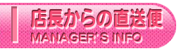 店長からの直送便