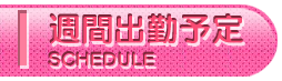 週間出勤予定