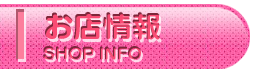 お店情報