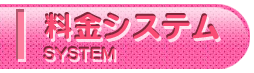 料金システム