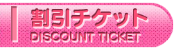 割引チケット