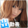 出勤表