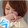 今すぐ