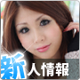 新人情報