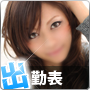 出勤表