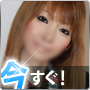 今すぐ