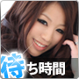 待ち時間