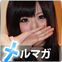 メルマガ