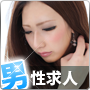 男性求人