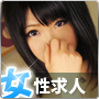 女性求人