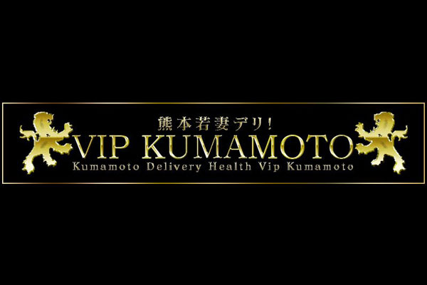 熊本市人妻デリヘル 「熊本若妻デリ！VIP KUMAMOTO」
