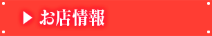 お店情報