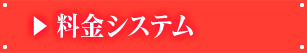 料金システム