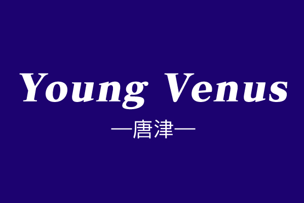 唐津エンジェル 「Young Venus 唐津 」