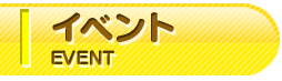 イベント