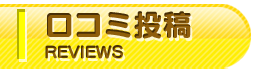 口コミ投稿