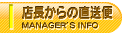店長からの直送便