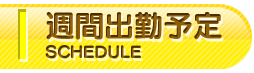 週間出勤予定