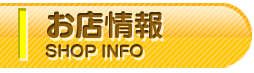 お店情報