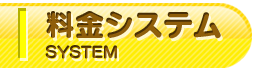 料金システム
