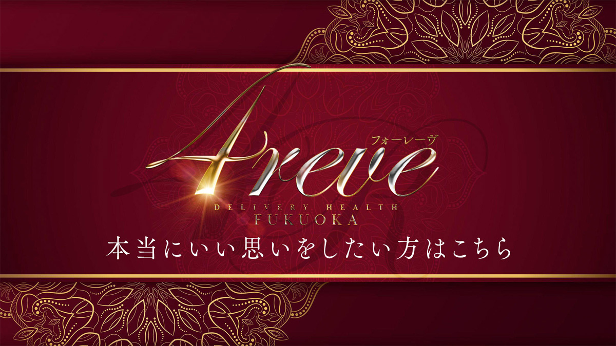 福岡市デリヘル 「4REVE(フォーレーヴ) 」