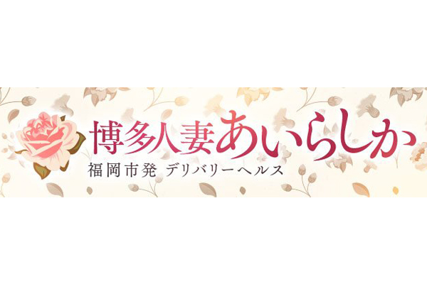 福岡市人妻デリヘル 「博多人妻あいらしか」