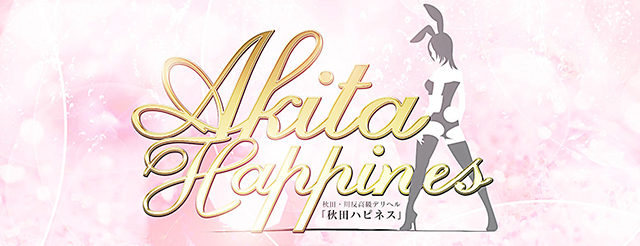 Akita　Happiness/デリヘル(スタンダード/秋田市・川反)