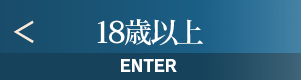 18歳以上