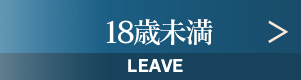 18歳未満