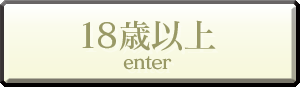 18歳以上