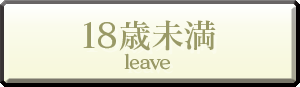 18歳未満