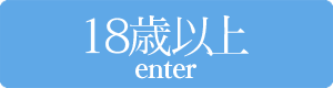 18歳以上