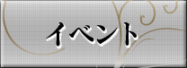 イベント