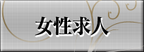 女性求人