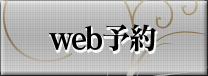 web予約