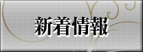 新着情報