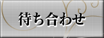 待ち合わせ