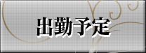 週間出勤予定