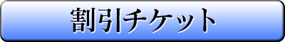 割引チケット