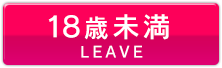 Leave(18歳未満)