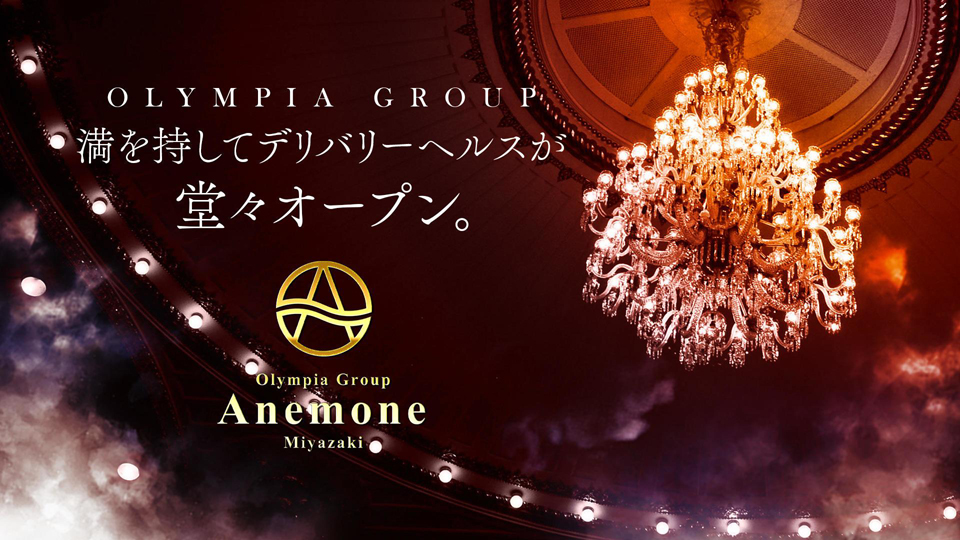 宮崎市デリヘル 「Olympia Group【Anemone（アネモネ）】宮崎店」