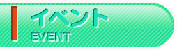 イベント