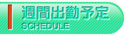 週間出勤予定
